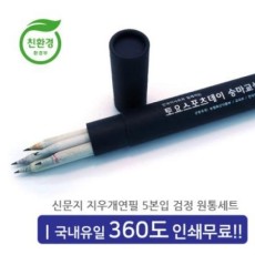 신문지지우개연필 5본입세트(검정)